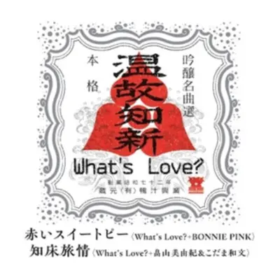 "Akai Sweet Pea With Bonnie Pink/Shiretoko" ("What's Love") (Vinyl / 12" Album)