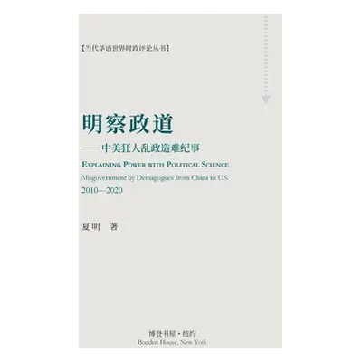 "明察政道 （Explaining Power with Political Science)" - "" ("夏明")