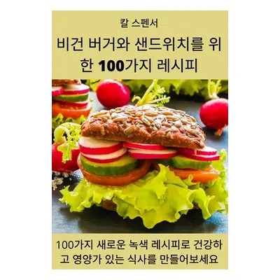 "비건 버거와 샌드위치를 위한 100가지 레시피"