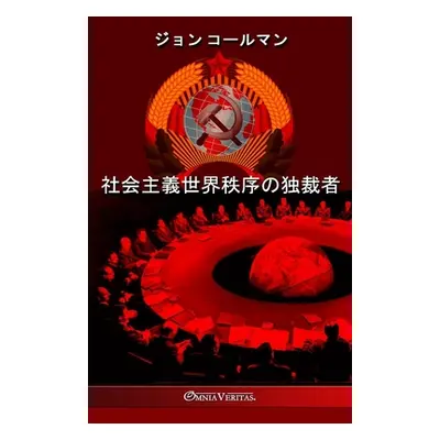 "社会主義世界秩序の独裁者" - "" ("コールマン")