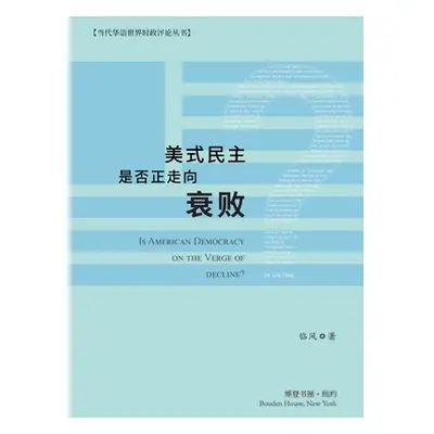 "美式民主是否正走向衰败？" - "" ("著 临风")