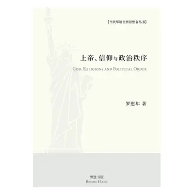 "上帝、信仰与政治秩序" - "" ("著 罗慰年")