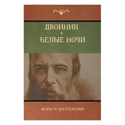 "Двойник . Белые Ночи