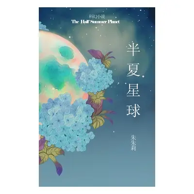 "The Half Summer Planet 半夏星球" - "" ("Zhu Julie")