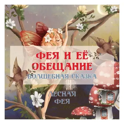 "ФЕЯ И ЕЁ ОБЕЩАНИЕ: ВОЛШЕБ&#1