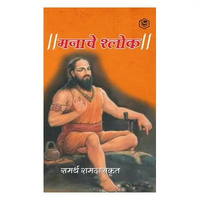 मनाचे श्लोक ( Shri Manache Shlok ) ((Samarth Ramdas) समर&)