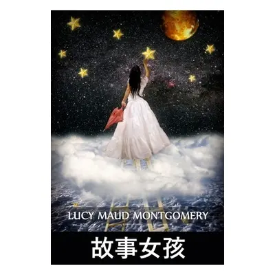 "故事女孩: The Story Girl, Chinese edition" - "" ("Montgomery Lucy Maud")