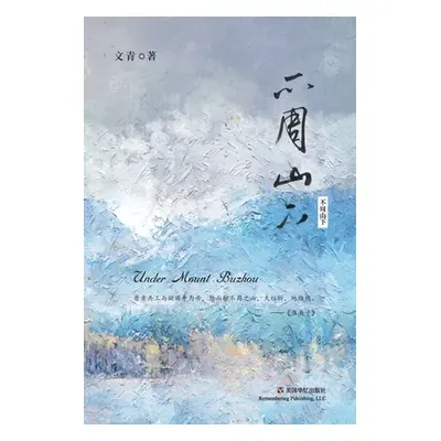 "不周山下" - "" ("文青")