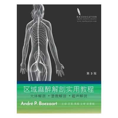 "区域麻醉解剖实用教程: 大体解剖 ˙显微解&#2