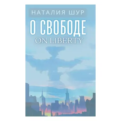 "О свободе / On Liberty: Из жизни одн&#10