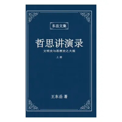 "东岳文集之: 《哲思讲演录》上册