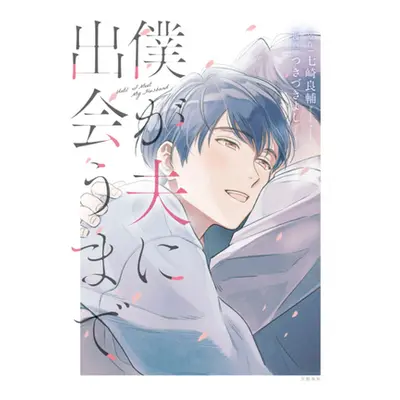 "Until I Meet My Husband (Manga)" - "" ("Nanasaki Ryousuke")