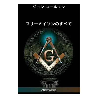 "フリーメイソンのすべて" - "" ("コールマン")