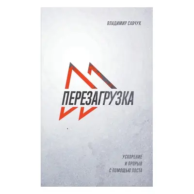 "Fast Forward (Russian Edition): Accelerate Your Spiritual Life Through Fasting" - "" ("Savchuk 