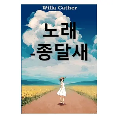 "종달새의 노래: Song of the Lark, Korean edition" - "" ("Cather Willa")