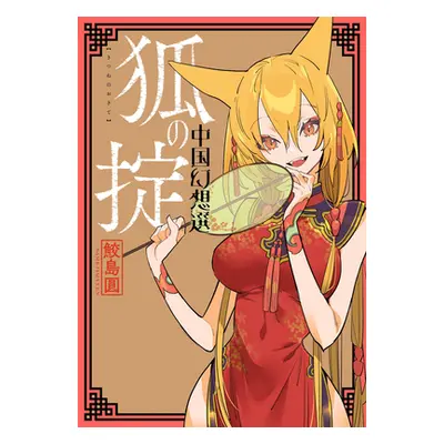 "A Chinese Fantasy: Law of the Fox [Book 2]" - "" ("Samejima Yen")