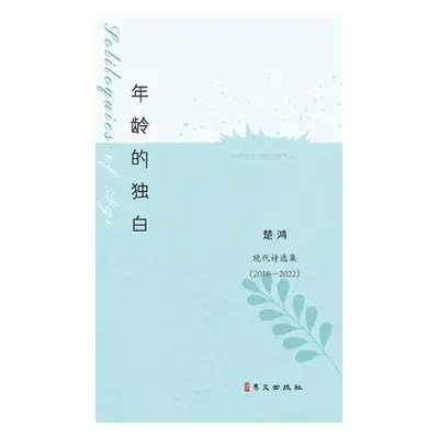 "年龄的独白: Soliloquies of Age" - "" ("楚鸿")