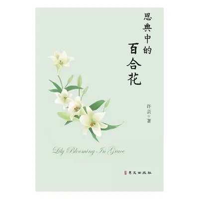 "恩典中的百合花: Lily Blooming in Grace" - "" ("许芸")