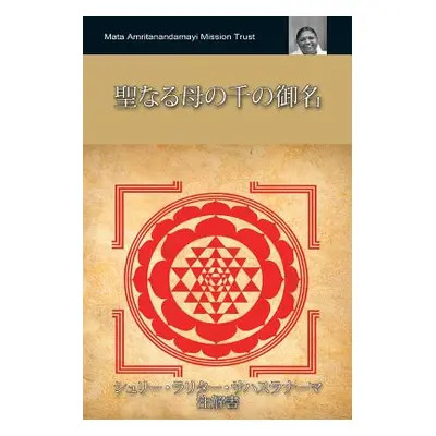 "聖なる母の千の御名　シュリー・ラリタ&#12