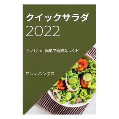 "クイックサラダ 2022: おいしい、簡単で新鮮&#123