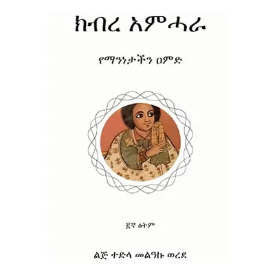 "ክብረ አምሓራ: የማንነታችን ዐምድ" - "" ("Melaku Tedla")