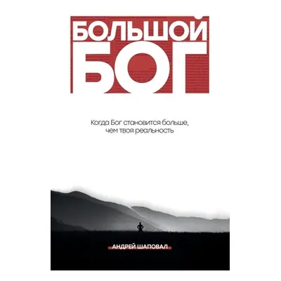 "Big God (Russian Edition): When God becomes bigger than your reality" - "" ("Shapoval Andrey")