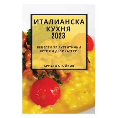 "Италианска кухня 2023: Рецеп