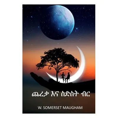 "ጨረቃ እና ስድስት ብር: The Moon and Sixpence, Amharic edition" - ""