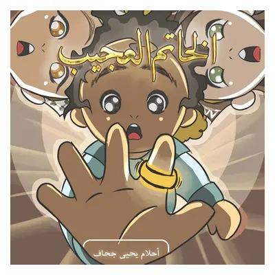 "الخاتم العجيب" - "" ("أحلام &#16")