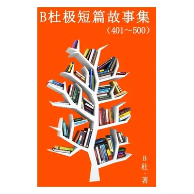 "B杜极短篇故事集（401～500)