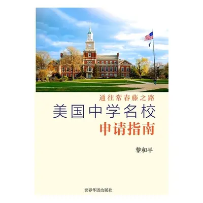 "美国中学名校申请指南: 通往常春藤之路" - ""