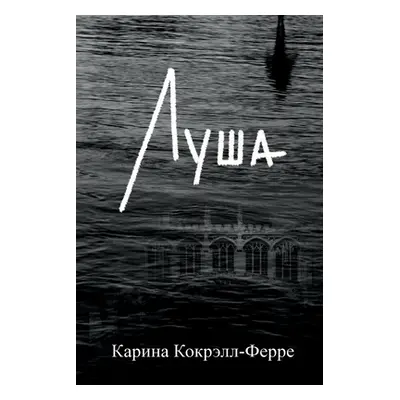 "Луша: Роман" - "" ("Кокрэ&#108")