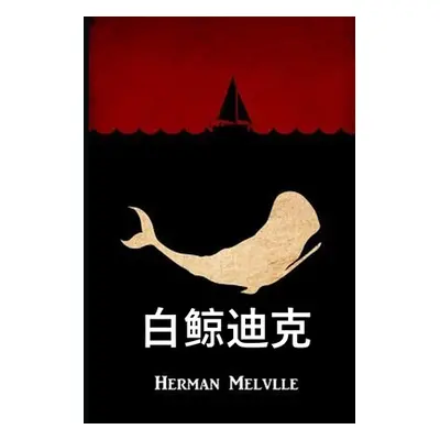 "白鲸迪克: Moby Dick, Chinese edition" - "" ("Melville Herman")