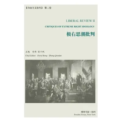 "极右思潮批判 （《自由主义论丛》第2卷）: