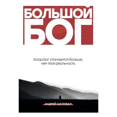 "Big God (Russian Edition): When God becomes bigger than your reality" - "" ("Shapoval Andrey")