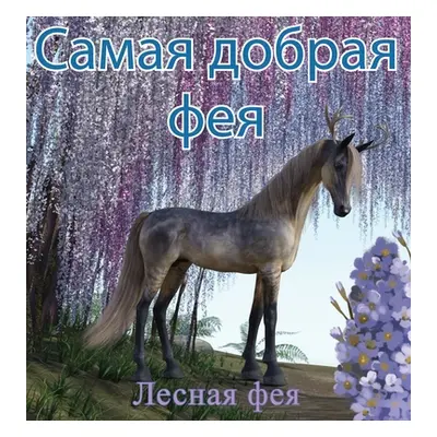 "Самая Добрая Фея" - ""