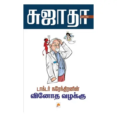 "Dr. Narendranin Vinoda Vazahkku / டாக்டர் நரேந்திரன&