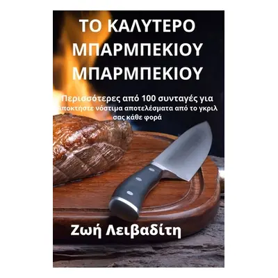 "ΤΟ ΚΑΛΥΤΕΡΟ ΜΠΑΡΜΠΕΚΙΟΥ ΜΠΑ&