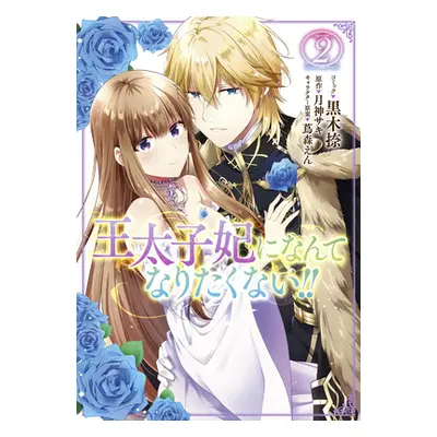 "I'll Never Be Your Crown Princess! (Manga) Vol. 2" - "" ("Tsukigami Saki")