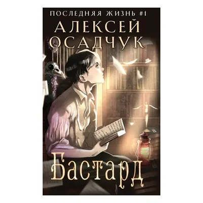 "Bastard (Poslednyaya Zhizn' Kniga 1)" - "" ("Osadchuk Alexey")