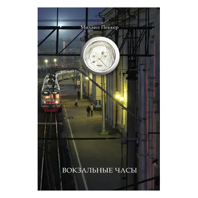 "TRAIN-STATION CLOCK (Story-Fairy Tale)" - "" ("Pekker Mikhail")