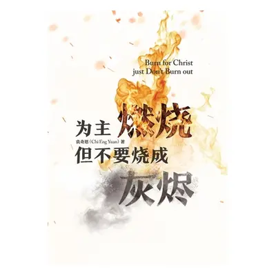 "为主燃烧 但不要烧成灰烬 Burn for Christ just...Don't Burn Out!" - ""