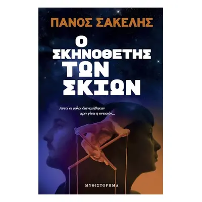 "Ο Σκηνοθέτης των Σκιών" - "" ("Sakelis Panos")