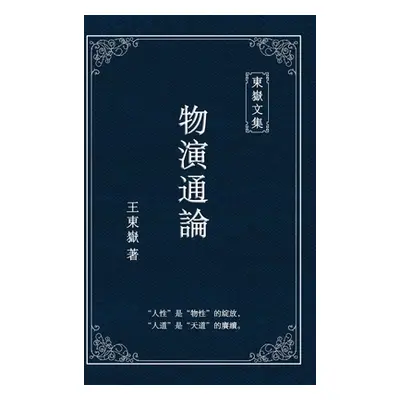 "東嶽文集之: 《物演通論》