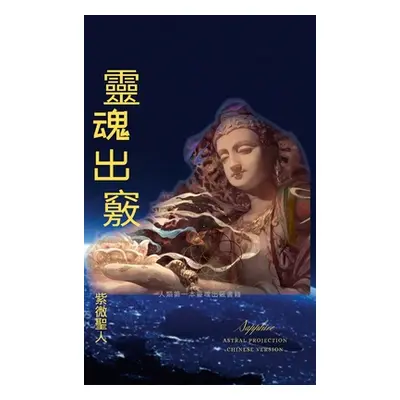 "靈魂出竅: Astral Projection Chinese Version" - "" ("Sapphire 紫微聖&#2015")