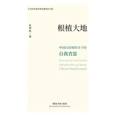 "根植大地：中国自由知识分子的自我省思"