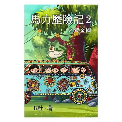 "馬力歷險記 2 之黃金國（繁體字版）: The Adventures of Ma Li