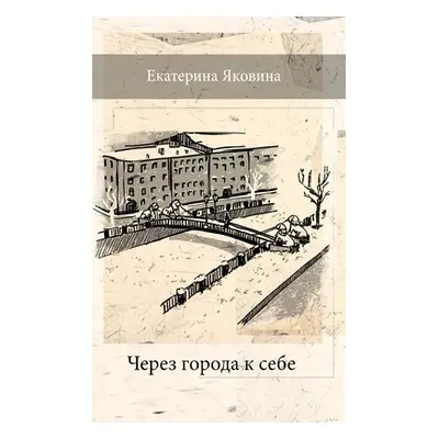 "Cherez Goroda k Sebe (Russian Edition)" - "" ("Yakovina Ekaterina")