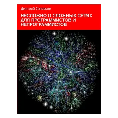 "Complex networks for programmers and non-programmers" - "" ("Zinoviev Dmitry")