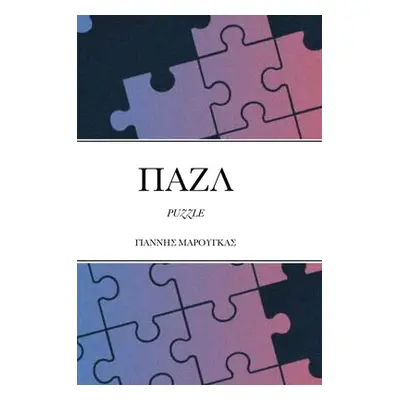 "ΠΑΖΛ: Puzzle" - "" ("Marougkas Ioannis")